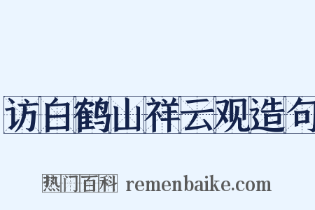 访白鹤山祥云观造句是什么意思的图片